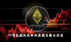 TP钱包授权失败的原因及解