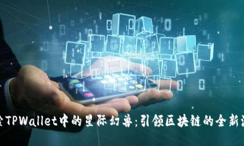 探索TPWallet中的星际幻兽：引领区块链的全新潮流