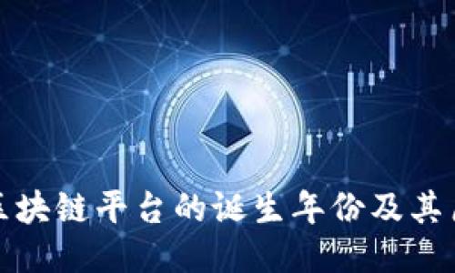 以太坊区块链平台的诞生年份及其历史回顾