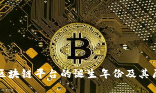 以太坊区块链平台的诞生年份及其历史回顾