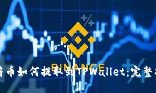 虎符币如何提取到TPWallet：完整指南