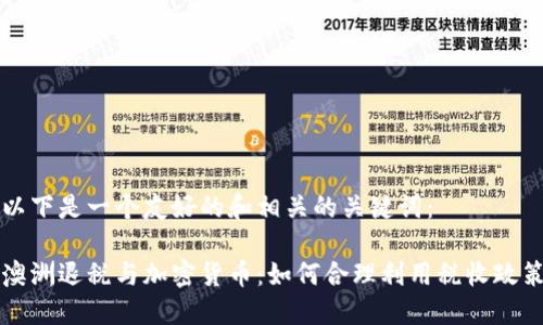 以下是一个友好的和相关的关键词：

澳洲退税与加密货币：如何合理利用税收政策