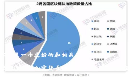 以下是一个友好的和相关的关键词：

澳洲退税与加密货币：如何合理利用税收政策