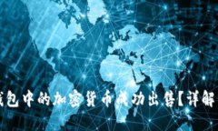 如何将TP钱包中的加密货币