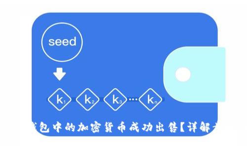 如何将TP钱包中的加密货币成功出售？详解步骤与技巧