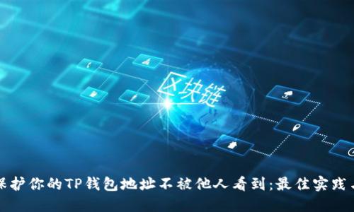 如何保护你的TP钱包地址不被他人看到：最佳实践与技巧