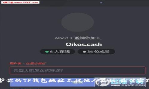 如何保护你的TP钱包地址不被他人看到：最佳实践与技巧