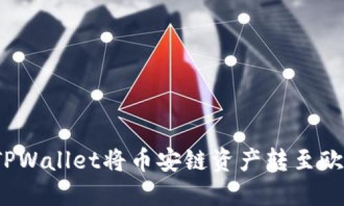 如何通过TPWallet将币安链资产转至欧易交易所？