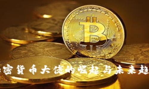 韩国加密货币大佬的崛起与未来趋势分析