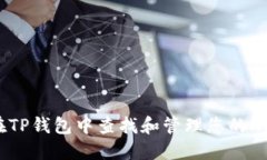 如何在TP钱包中查找和管理