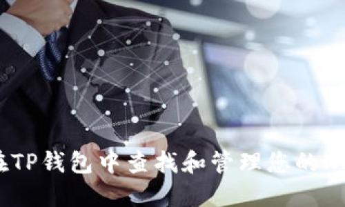 如何在TP钱包中查找和管理您的NFT资产