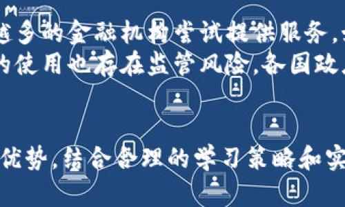 biao ti加密数字货币入门视频教学：下载与学习指南/biao ti
加密数字货币, 视频教学, 下载指南, 区块链技术/guanjianci

随着区块链技术和加密数字货币的迅猛发展，越来越多的人希望借此机会了解这一领域的前沿知识。其中，视频教学因其直观、生动的特点，成为众多学习者首选的学习方式。不过，面对海量的信息与内容，如何选择优质视频教程，如何下载并高效利用这些资源，成为了很多同学的困惑。本文将详细分析加密数字货币视频教学的相关内容，以引导大家深入了解这一新兴领域。

加密数字货币的基础知识
加密数字货币，又称为虚拟货币，是一种基于区块链技术并采用密码学保护的数字货币。最知名的加密数字货币是比特币，但如今已经有数千种不同类型的加密货币进入市场。加密数字货币的特点是去中心化、匿名性、不可篡改性以及全球流通性等。
在学习加密数字货币之前，了解一些基础概念是非常重要的，例如区块链、交易所、钱包等。区块链技术是加密货币的根基，它是一种分布式账本，可以在没有中介的情况下记录交易。而交易所则是用户可以交易各种加密货币的平台，钱包则是用户存储、管理加密货币的工具。
掌握这些基础知识后，你将能更好地理解后续的内容，并为后续学习打下良好的基础。

选择优质的加密数字货币视频教程
在选择视频教程时，学习者应考虑多个因素。首先要参考讲师的专业背景，优先选择有丰富经验和扎实理论基础的专业人士进行讲解。其次，内容的系统性和针对性也很重要，确保视频全面覆盖学习者关注的主题。
同时，学习者还可以查阅其他网友的评价与反馈，这可以帮助你更直接地了解到该教程的优劣。如果有试听资源或课程大纲，建议先进行试听，以确认课程内容是否符合自己的需求。
最后，视频教学的更新频率也是重要考虑因素。加密数字货币的市场变化非常快，持续更新的教程能保证学习到最新的知识与动态。

如何下载加密数字货币教学视频
下载加密数字货币视频教学，需要注意相关法律法规，确保在合法范围内获取这些资源。许多视频教学平台提供付费课程，用户购买后便可以下载离线观看。在一些开放性平台上，也可以找到免费的教学视频，用户可根据需要自行下载。
通常，下载步骤包括：首先在符合条件的网站上创建账号并进行购买，然后在购买记录中找到对应的教学视频，点击下载按钮保存至本地设备。此外，许多平台还提供手机端应用程序，用户可以通过应用直接下载和观看视频课程。
特别要注意的是在选择下载工具时，一定要确保其安全性与合法性，避免使用违法盗版软件，带来不必要的法律风险。

如何有效利用加密数字货币视频学习
拥有教学视频后，如何进行有效的学习至关重要。首先，应设置合理的学习计划，根据自己的时间和精力来合理安排学习节奏，并确保每天都有一定的学习时间。
在观看视频时，最好配合笔记，将重要的概念、知识点记录下来。这样不仅有助于加深记忆，也方便之后的复习。此外，尽量在学习前制定学习目标，明确每节课需要掌握的知识，这样能有效提高学习效率。
同时，建议与其他学习者进行互动与讨论，可以加入一些相关的在线论坛或社区，以分享学习经验和答疑解惑。这样不仅能扩宽自己的人脉圈，也能从别人的经验中获得更多的启发。

相关问题讨论

1. 加密数字货币未来发展趋势如何？
加密数字货币的未来发展具备极大的潜力。随着区块链技术的成熟，越来越多的行业开始尝试结合加密货币进行创新。例如，金融行业可能会出现更多的去中心化金融（DeFi）应用，通过智能合约简化交易流程，降低市场进入门槛和成本。
此外，越来越多的商家开始接受加密货币作为支付方式，这会推动加密货币在现实生活中的应用。全球范围内，很多国家也在积极探索数字货币的可能性，包括中央银行发行数字货币（CBDC），这一趋势表明各国对加密货币的关注度在上升。
当然，加密货币市场也面临许多挑战，如政策法规的不确定性、市场波动性及安全性问题等，都是未来发展亟待解决的问题。总之，加密数字货币的未来不容小觑，能为多个行业带来颠覆性创新。

2. 如何确保在加密货币交易中的安全性？
安全性是加密货币交易中不可忽视的一部分。首先，选择信誉良好的交易平台是至关重要的，应优先考虑在国家监管合法合规的平台，以降低风险。
其次，使用双重身份验证可提高账户的安全性。此外，储存加密货币时可以采用硬件钱包等更安全的方式，避免使用不安全的线上钱包。很多用户倾向于选择离线钱包，专门保存长期持有的加密货币。
对于交易时的私钥，同样要保证安全。不要将私钥泄露给他人，尽量做到备份，并存储在安全的地方。同时，学习一些基本的防诈骗知识，如警惕假冒的交易所与钓鱼网站，了解市场动态以防掉入诈骗陷阱。

3. 学习加密数字货币的最佳途径有哪些？
学习加密数字货币最佳途径多种多样，视频教程是一种直观有效的选择。此外，各类书籍和在线课程也是极佳的学习资源。可以考虑结合视频与文字资料进行学习。
参加线下讲座、研讨会则提供了增强人脉和获取第一手信息的机会。许多行业内专家会在这种场合分享经验和见解，帮助提升自己的专业知识。
同时，实践也非常重要。对初学者来说，建议从小额投资开始，实践中能够更直观地理解市场波动与技术的关系。此外，加入一些学习社区，与志同道合的人一起交流和探讨，能更高效地吸收知识。

4. 加密货币与传统金融系统的关系如何？
加密货币与传统金融系统的关系日益复杂。一方面，加密货币作为一种新兴的价值存储方式，逐渐受到传统金融市场的关注，传统银行也开始探索如何适应这种变化。越来越多的金融机构尝试提供服务，如数字货币托管和交易服务。
另一方面，加密货币的去中心化特点与传统金融的中心化形成了鲜明对比。这可能会对传统金融体系构成挑战，促使其进行改革以应对加密货币的冲击。而同时，加密货币的使用也存在监管风险，各国政府在监管方面制定政策时，需要在鼓励创新和保护投资者之间找到平衡。
从长远来看，随着技术的进步和社会的接受，未来加密货币的地位将更加稳固，而传统金融也将逐步调整，以适应这股新潮流。

总之，加密数字货币是一个充满机遇与挑战的领域，学习加密数字货币的知识，不仅有助于个人投资，更可丰富自身的专业技能和知识结构。在学习过程中，借助视频教学的优势，结合合理的学习策略和实践，将使你在这一领域中不断进步。