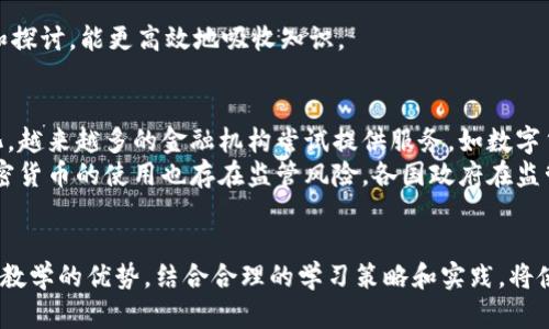 biao ti加密数字货币入门视频教学：下载与学习指南/biao ti
加密数字货币, 视频教学, 下载指南, 区块链技术/guanjianci

随着区块链技术和加密数字货币的迅猛发展，越来越多的人希望借此机会了解这一领域的前沿知识。其中，视频教学因其直观、生动的特点，成为众多学习者首选的学习方式。不过，面对海量的信息与内容，如何选择优质视频教程，如何下载并高效利用这些资源，成为了很多同学的困惑。本文将详细分析加密数字货币视频教学的相关内容，以引导大家深入了解这一新兴领域。

加密数字货币的基础知识
加密数字货币，又称为虚拟货币，是一种基于区块链技术并采用密码学保护的数字货币。最知名的加密数字货币是比特币，但如今已经有数千种不同类型的加密货币进入市场。加密数字货币的特点是去中心化、匿名性、不可篡改性以及全球流通性等。
在学习加密数字货币之前，了解一些基础概念是非常重要的，例如区块链、交易所、钱包等。区块链技术是加密货币的根基，它是一种分布式账本，可以在没有中介的情况下记录交易。而交易所则是用户可以交易各种加密货币的平台，钱包则是用户存储、管理加密货币的工具。
掌握这些基础知识后，你将能更好地理解后续的内容，并为后续学习打下良好的基础。

选择优质的加密数字货币视频教程
在选择视频教程时，学习者应考虑多个因素。首先要参考讲师的专业背景，优先选择有丰富经验和扎实理论基础的专业人士进行讲解。其次，内容的系统性和针对性也很重要，确保视频全面覆盖学习者关注的主题。
同时，学习者还可以查阅其他网友的评价与反馈，这可以帮助你更直接地了解到该教程的优劣。如果有试听资源或课程大纲，建议先进行试听，以确认课程内容是否符合自己的需求。
最后，视频教学的更新频率也是重要考虑因素。加密数字货币的市场变化非常快，持续更新的教程能保证学习到最新的知识与动态。

如何下载加密数字货币教学视频
下载加密数字货币视频教学，需要注意相关法律法规，确保在合法范围内获取这些资源。许多视频教学平台提供付费课程，用户购买后便可以下载离线观看。在一些开放性平台上，也可以找到免费的教学视频，用户可根据需要自行下载。
通常，下载步骤包括：首先在符合条件的网站上创建账号并进行购买，然后在购买记录中找到对应的教学视频，点击下载按钮保存至本地设备。此外，许多平台还提供手机端应用程序，用户可以通过应用直接下载和观看视频课程。
特别要注意的是在选择下载工具时，一定要确保其安全性与合法性，避免使用违法盗版软件，带来不必要的法律风险。

如何有效利用加密数字货币视频学习
拥有教学视频后，如何进行有效的学习至关重要。首先，应设置合理的学习计划，根据自己的时间和精力来合理安排学习节奏，并确保每天都有一定的学习时间。
在观看视频时，最好配合笔记，将重要的概念、知识点记录下来。这样不仅有助于加深记忆，也方便之后的复习。此外，尽量在学习前制定学习目标，明确每节课需要掌握的知识，这样能有效提高学习效率。
同时，建议与其他学习者进行互动与讨论，可以加入一些相关的在线论坛或社区，以分享学习经验和答疑解惑。这样不仅能扩宽自己的人脉圈，也能从别人的经验中获得更多的启发。

相关问题讨论

1. 加密数字货币未来发展趋势如何？
加密数字货币的未来发展具备极大的潜力。随着区块链技术的成熟，越来越多的行业开始尝试结合加密货币进行创新。例如，金融行业可能会出现更多的去中心化金融（DeFi）应用，通过智能合约简化交易流程，降低市场进入门槛和成本。
此外，越来越多的商家开始接受加密货币作为支付方式，这会推动加密货币在现实生活中的应用。全球范围内，很多国家也在积极探索数字货币的可能性，包括中央银行发行数字货币（CBDC），这一趋势表明各国对加密货币的关注度在上升。
当然，加密货币市场也面临许多挑战，如政策法规的不确定性、市场波动性及安全性问题等，都是未来发展亟待解决的问题。总之，加密数字货币的未来不容小觑，能为多个行业带来颠覆性创新。

2. 如何确保在加密货币交易中的安全性？
安全性是加密货币交易中不可忽视的一部分。首先，选择信誉良好的交易平台是至关重要的，应优先考虑在国家监管合法合规的平台，以降低风险。
其次，使用双重身份验证可提高账户的安全性。此外，储存加密货币时可以采用硬件钱包等更安全的方式，避免使用不安全的线上钱包。很多用户倾向于选择离线钱包，专门保存长期持有的加密货币。
对于交易时的私钥，同样要保证安全。不要将私钥泄露给他人，尽量做到备份，并存储在安全的地方。同时，学习一些基本的防诈骗知识，如警惕假冒的交易所与钓鱼网站，了解市场动态以防掉入诈骗陷阱。

3. 学习加密数字货币的最佳途径有哪些？
学习加密数字货币最佳途径多种多样，视频教程是一种直观有效的选择。此外，各类书籍和在线课程也是极佳的学习资源。可以考虑结合视频与文字资料进行学习。
参加线下讲座、研讨会则提供了增强人脉和获取第一手信息的机会。许多行业内专家会在这种场合分享经验和见解，帮助提升自己的专业知识。
同时，实践也非常重要。对初学者来说，建议从小额投资开始，实践中能够更直观地理解市场波动与技术的关系。此外，加入一些学习社区，与志同道合的人一起交流和探讨，能更高效地吸收知识。

4. 加密货币与传统金融系统的关系如何？
加密货币与传统金融系统的关系日益复杂。一方面，加密货币作为一种新兴的价值存储方式，逐渐受到传统金融市场的关注，传统银行也开始探索如何适应这种变化。越来越多的金融机构尝试提供服务，如数字货币托管和交易服务。
另一方面，加密货币的去中心化特点与传统金融的中心化形成了鲜明对比。这可能会对传统金融体系构成挑战，促使其进行改革以应对加密货币的冲击。而同时，加密货币的使用也存在监管风险，各国政府在监管方面制定政策时，需要在鼓励创新和保护投资者之间找到平衡。
从长远来看，随着技术的进步和社会的接受，未来加密货币的地位将更加稳固，而传统金融也将逐步调整，以适应这股新潮流。

总之，加密数字货币是一个充满机遇与挑战的领域，学习加密数字货币的知识，不仅有助于个人投资，更可丰富自身的专业技能和知识结构。在学习过程中，借助视频教学的优势，结合合理的学习策略和实践，将使你在这一领域中不断进步。