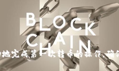  第一次如何给TPWallet转币？详细指南及常见问题解答 / 
 guanjianci TPWallet, 转币, 加密货币, 数字钱包 /guanjianci 

什么是TPWallet？
TPWallet是一个多链数字钱包，专为存储和管理加密货币而设计。它支持多种区块链和加密资产，让用户能够方便快捷地进行数字资产的管理和转移。TPWallet的界面友好，用户可以轻松完成代币的发送和接收，观看资产价值的变动，以及参与各种DeFi应用和项目的投资。

准备工作：使用TPWallet前的步骤
在开始使用TPWallet进行币的转移之前，您首先需要确保您的钱包已经设置完成，并且您已经为钱包充值。以下是一些准备工作：
1. 下载并安装TPWallet。您可以在官方网站上找到该钱包的下载链接，根据您的设备选择适合的版本（安卓或iOS）。
2. 创建新钱包或导入现有钱包。如果您是新用户，您可以选择创建新的数字钱包，并根据提示设置密码和备份助记词。注意，务必安全保存您的助记词，因为它是恢复您钱包的唯一方法。
3. 充值您的钱包。您可以通过购买加密货币或将其他钱包中的资产转入TPWallet来为您的钱包充值。

如何给TPWallet转币？
给TPWallet转币的步骤并不复杂。以下是详细的操作流程：
1. **打开TPWallet**：确保您已经打开TPWallet并登录您的账户。
2. **选择资产**：在主界面上，您将看到您的资产列表。选择您想要转移的代币，例如以太坊（ETH）或USDT（泰达币）。
3. **点击“转账”**：选择要转移的代币后，点击“转账”或“发送”按钮。这将引导您进入转账界面。
4. **输入接收地址**：在“收款地址”框中输入您要转移币的接收地址。确保这个地址是正确的，因为一旦发送资金，无法撤回。
5. **输入数量**：在相应的框中输入您要转移的金额。要确保您的余额足够，并且检查转账手续费。
6. **确认转账**：在确认转账之前，请再次检查所有信息，确保无误。点击“确认”按钮，钱包将开始处理转账。
7. **等待确认**：转账需要一段时间进行网络确认，具体速度取决于区块链的拥堵程度。您可以在TPWallet中查看转账状态。

注意事项：提升转币安全性
在进行转币操作时，安全性至关重要。以下是一些提升安全性的建议：
1. **双重验证**：确保钱包中设置了双重身份验证（2FA）选项，以提供额外的安全保护。
2. **定期备份**：定期备份您的钱包文件和助记词，以防数据丢失。
3. **使用冷钱包**：对于长期保存的资产，建议使用冷钱包（硬件钱包）来存储加密货币。

常见问题解答

问题1：如何确认自己的TPWallet正在正常工作？
确保您的TPWallet正常工作非常重要，避免因钱包故障导致资产丢失。以下是一些确认钱包正常工作的步骤：
1. **检查网络连接**：确保您的设备已连接到互联网。钱包需要网络连接来与区块链进行交互。
2. **版本更新**：定期检查TPWallet是否有最新更新版本。开发者会修复bug，并提升安全性和功能，确保用户体验。
3. **测试小额转账**：在大额转账前，建议进行小额转账测试。如果小额转账成功，您可以放心进行大额交易。
4. **查看交易记录**：您可以在TPWallet中查看您的交易历史，确保所有的交易都按预期执行。

问题2：TPWallet支持哪些加密货币？
TPWallet支持多种类型的加密货币和代币，以下是一些常见的支持资产：
1. **以太坊（ETH）**：TPWallet支持以太坊原生资产及ERC-20代币，用户可以轻松存储和交易各类Ethereum生态中的代币。
2. **比特币（BTC）**：用户可以将比特币存入TPWallet，并实现便捷的管理和交易。
3. **其他代币**：TPWallet支持数百种代币以及各种DeFi项目，您可以在钱包中轻松管理这些资产。
4. **交叉链转账**: TPWallet还支持各个区块链间的资产转移，提供用户更大的灵活性。

问题3：如何恢复丢失的TPWallet？
如果您不小心丢失了TPWallet或手机，您可以通过助记词或备份文件恢复它。以下是具体步骤：
1. **构建新钱包**：首先，下载并安装TPWallet，然后选择“恢复钱包”。
2. **输入助记词**：根据提示输入您的助记词，确保没有输入错误。
3. **设置新密码**：一旦成功恢复钱包，系统会要求您设置新密码。为确保安全，密码应复杂且不易破解。
4. **调查资产状态**：成功恢复后，查看您的资产是否完整。如果资产丢失，可以通过交易记录查看之前的转账情况。

问题4：TPWallet如何保护用户隐私和安全？
TPWallet致力于保护用户的隐私和安全，采用多层保障机制。以下是一些措施：
1. **私钥控制**：用户的私钥存储在本地，而不是在服务器上，确保只有钱包持有人能访问资产。
2. **加密技术**：TPWallet使用高标准的加密技术，使黑客无法轻易破解用户的数据。
3. **匿名转账**：TPWallet支持一定程度的匿名性，用户可以选择隐私币进行转账，增强资金安全性。
4. **动态监控**：TPWallet定期监控异常活动，一旦出现可疑转账，会及时提醒用户。

问题5：如何解决TPWallet中的转账问题？
在使用TPWallet时，用户可能会遇到转账失败或延迟的问题。以下是一些解决方案：
1. **确认网络状态**：如果转账一直未确认，首先检查您的网络连接，确保处于良好的互联网环境中。
2. **检查手续费设置**：有时候由于手续费设置较低，可能会导致转账延迟，建议根据网络情况合理设置手续费。
3. **查看区块链状态**：访问区块链浏览器，查看当前网络的拥堵情况，这可能影响转账时间。
4. **联系客服**：如果以上步骤均未解决问题，可以联系TPWallet的客服团队寻求帮助。

总结
TPWallet是一个功能强大的数字钱包，使用它转账加密货币的过程相对简单明了。通过本文的指导，希望能够帮助您成功地完成第一次转币的操作。确保您遵循安全最佳实践，保护您的资产安全。如果在使用过程中遇到问题，不要犹豫，随时查询相关信息或寻求专业支持。