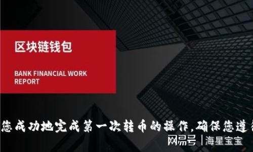   第一次如何给TPWallet转币？详细指南及常见问题解答 / 
 guanjianci TPWallet, 转币, 加密货币, 数字钱包 /guanjianci 

什么是TPWallet？
TPWallet是一个多链数字钱包，专为存储和管理加密货币而设计。它支持多种区块链和加密资产，让用户能够方便快捷地进行数字资产的管理和转移。TPWallet的界面友好，用户可以轻松完成代币的发送和接收，观看资产价值的变动，以及参与各种DeFi应用和项目的投资。

准备工作：使用TPWallet前的步骤
在开始使用TPWallet进行币的转移之前，您首先需要确保您的钱包已经设置完成，并且您已经为钱包充值。以下是一些准备工作：
1. 下载并安装TPWallet。您可以在官方网站上找到该钱包的下载链接，根据您的设备选择适合的版本（安卓或iOS）。
2. 创建新钱包或导入现有钱包。如果您是新用户，您可以选择创建新的数字钱包，并根据提示设置密码和备份助记词。注意，务必安全保存您的助记词，因为它是恢复您钱包的唯一方法。
3. 充值您的钱包。您可以通过购买加密货币或将其他钱包中的资产转入TPWallet来为您的钱包充值。

如何给TPWallet转币？
给TPWallet转币的步骤并不复杂。以下是详细的操作流程：
1. **打开TPWallet**：确保您已经打开TPWallet并登录您的账户。
2. **选择资产**：在主界面上，您将看到您的资产列表。选择您想要转移的代币，例如以太坊（ETH）或USDT（泰达币）。
3. **点击“转账”**：选择要转移的代币后，点击“转账”或“发送”按钮。这将引导您进入转账界面。
4. **输入接收地址**：在“收款地址”框中输入您要转移币的接收地址。确保这个地址是正确的，因为一旦发送资金，无法撤回。
5. **输入数量**：在相应的框中输入您要转移的金额。要确保您的余额足够，并且检查转账手续费。
6. **确认转账**：在确认转账之前，请再次检查所有信息，确保无误。点击“确认”按钮，钱包将开始处理转账。
7. **等待确认**：转账需要一段时间进行网络确认，具体速度取决于区块链的拥堵程度。您可以在TPWallet中查看转账状态。

注意事项：提升转币安全性
在进行转币操作时，安全性至关重要。以下是一些提升安全性的建议：
1. **双重验证**：确保钱包中设置了双重身份验证（2FA）选项，以提供额外的安全保护。
2. **定期备份**：定期备份您的钱包文件和助记词，以防数据丢失。
3. **使用冷钱包**：对于长期保存的资产，建议使用冷钱包（硬件钱包）来存储加密货币。

常见问题解答

问题1：如何确认自己的TPWallet正在正常工作？
确保您的TPWallet正常工作非常重要，避免因钱包故障导致资产丢失。以下是一些确认钱包正常工作的步骤：
1. **检查网络连接**：确保您的设备已连接到互联网。钱包需要网络连接来与区块链进行交互。
2. **版本更新**：定期检查TPWallet是否有最新更新版本。开发者会修复bug，并提升安全性和功能，确保用户体验。
3. **测试小额转账**：在大额转账前，建议进行小额转账测试。如果小额转账成功，您可以放心进行大额交易。
4. **查看交易记录**：您可以在TPWallet中查看您的交易历史，确保所有的交易都按预期执行。

问题2：TPWallet支持哪些加密货币？
TPWallet支持多种类型的加密货币和代币，以下是一些常见的支持资产：
1. **以太坊（ETH）**：TPWallet支持以太坊原生资产及ERC-20代币，用户可以轻松存储和交易各类Ethereum生态中的代币。
2. **比特币（BTC）**：用户可以将比特币存入TPWallet，并实现便捷的管理和交易。
3. **其他代币**：TPWallet支持数百种代币以及各种DeFi项目，您可以在钱包中轻松管理这些资产。
4. **交叉链转账**: TPWallet还支持各个区块链间的资产转移，提供用户更大的灵活性。

问题3：如何恢复丢失的TPWallet？
如果您不小心丢失了TPWallet或手机，您可以通过助记词或备份文件恢复它。以下是具体步骤：
1. **构建新钱包**：首先，下载并安装TPWallet，然后选择“恢复钱包”。
2. **输入助记词**：根据提示输入您的助记词，确保没有输入错误。
3. **设置新密码**：一旦成功恢复钱包，系统会要求您设置新密码。为确保安全，密码应复杂且不易破解。
4. **调查资产状态**：成功恢复后，查看您的资产是否完整。如果资产丢失，可以通过交易记录查看之前的转账情况。

问题4：TPWallet如何保护用户隐私和安全？
TPWallet致力于保护用户的隐私和安全，采用多层保障机制。以下是一些措施：
1. **私钥控制**：用户的私钥存储在本地，而不是在服务器上，确保只有钱包持有人能访问资产。
2. **加密技术**：TPWallet使用高标准的加密技术，使黑客无法轻易破解用户的数据。
3. **匿名转账**：TPWallet支持一定程度的匿名性，用户可以选择隐私币进行转账，增强资金安全性。
4. **动态监控**：TPWallet定期监控异常活动，一旦出现可疑转账，会及时提醒用户。

问题5：如何解决TPWallet中的转账问题？
在使用TPWallet时，用户可能会遇到转账失败或延迟的问题。以下是一些解决方案：
1. **确认网络状态**：如果转账一直未确认，首先检查您的网络连接，确保处于良好的互联网环境中。
2. **检查手续费设置**：有时候由于手续费设置较低，可能会导致转账延迟，建议根据网络情况合理设置手续费。
3. **查看区块链状态**：访问区块链浏览器，查看当前网络的拥堵情况，这可能影响转账时间。
4. **联系客服**：如果以上步骤均未解决问题，可以联系TPWallet的客服团队寻求帮助。

总结
TPWallet是一个功能强大的数字钱包，使用它转账加密货币的过程相对简单明了。通过本文的指导，希望能够帮助您成功地完成第一次转币的操作。确保您遵循安全最佳实践，保护您的资产安全。如果在使用过程中遇到问题，不要犹豫，随时查询相关信息或寻求专业支持。