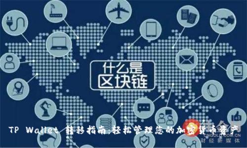 TP Wallet 转移指南：轻松管理您的加密货币资产