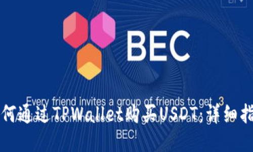 如何通过TPWallet购买USDT：详细指南