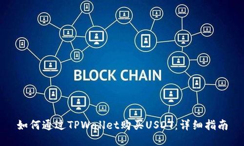 如何通过TPWallet购买USDT：详细指南