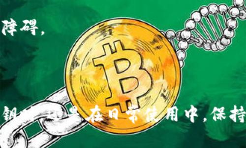 如何解决TP钱包无效的私钥问题及其解决方案

TP钱包, 私钥, 无效, 解决方案/guanjianci

在加密货币交易中， 钱包的安全性至关重要。TP钱包作为一种流行的支持多种数字资产的钱包，吸引了大量用户。然而，一些用户在使用TP钱包时，可能遇到“无效的私钥”这个常见问题。这种情况不仅会导致用户无法访问他们的资产，还可能使他们感到非常困惑和沮丧。在这篇详细的文章中，我们将探讨导致无效私钥的原因、解决方案，并回答一些与此主题相关的问题。

什么是私钥？它的重要性是什么？
私钥是一个长字符串，通常由数字和字母的组合组成，起到保护和管理用户数字资产的重要作用。每个钱包都对应着一个私钥，它类似于一个银行账户的密码。用户使用私钥来签署交易和证明其对数字资产的拥有权。因此，私钥的安全性直接关系到用户资产的安全。

如果私钥被泄露，任何人都可以访问该钱包中的资产。而如果用户遗失了私钥，他们将无法再访问自己的数字资产。因此，保护私钥的安全以及确保其有效性是每个加密货币用户都必须关注的重要问题。

无效私钥的常见原因
当用户在TP钱包中导入私钥时，如果系统显示“无效的私钥”消息，通常可能由以下几种原因造成：

1. **私钥格式错误**：私钥有特定的格式。如果用户在输入时失去了某些字符或输入了多余的字符，都会导致数据格式错误。确保按照正确格式输入至关重要。

2. **编码问题**：私钥通常以各种格式（如WIF、Hex、BIP32等）存在。不同的钱包可能对私钥的编码要求有所不同。用户必须确保使用与TP钱包兼容的私钥格式。

3. **不兼容的钱包类型**：有时，用户可能会尝试导入不兼容的私钥。例如，尝试将以太坊私钥导入比特币钱包会导致无效的私钥提示。

4. **钱包软件故障**：软件故障或版本过旧也可能导致该错误的显示。确保你的TP钱包应用程序是最新的，能够支持的所有功能和特性。

如何解决无效私钥的问题
要解决TP钱包中出现的“无效的私钥”问题，可以采取以下几种步骤：

1. **检查私钥格式**：返回并仔细检查您的私钥，确保没有输入错误的字符。您可以使用文本编辑器来减少视觉上的失误。

2. **使用正确的私钥类型**：确保您使用的私钥与TP钱包兼容。如果您不确定格式，可以参考TP钱包的官方文档或者社区支持，确认使用的私钥格式。

3. **尝试不同的钱包软件**：如果问题仍然存在，您可以尝试使用其他钱包导入您的私钥，以验证私钥本身是否有效。应用如MetaMask、MyEtherWallet等也是不错的选择。

4. **更新钱包软件**：确保您使用的TP钱包软件是最新版本。有时软件更新会修复先前的错误或兼容性问题。

5. **重启和清理缓存**：尝试重启您的设备和应用程序，有时软件的临时性问题导致了错误信息。同时，清理应用中的缓存也可能有所帮助。

与无效私钥问题相关的问题

h41. 如何安全地存储私钥？/h4
私钥是一个高度敏感的信息，保护它的安全对于任何使用加密货币的人来说都是极为重要的。以下是一些高效的私钥存储方式：

首先，用户可以使用硬件钱包（如Ledger或Trezor）来存储私钥。这种方式是高度安全的，因为用户的私钥将保存在离线状态，无法通过互联网被黑客获取。

其次，可以使用冷钱包（即与互联网断开连接的钱包）来存储私钥。例如，你可以将私钥打印出来，并保存在安全的地点，如保险箱或安全存储设施中。

除了硬件钱包和冷钱包，用户可以使用加密的云存储平台来存储私钥，但这需要额外的安全措施，例如使用强密码和两因素身份验证。务必确保选择一个可靠的云服务提供商。

最后，也可以考虑将私钥写下来，存放在安全的地方，避免电子存储带来的潜在风险。

h42. 如果私钥丢失了，该怎么找回？/h4
如果用户不小心丢失了私钥，后果通常很严重，因为私钥是一种唯一且不可替代的信息。许多用户在这一点上可能非常无助。然而，有些情况下，用户可能仍有机会找回资产：

首先，如果用户曾经将私钥保存在其他地方，比如云存储或邮件中，应该认真检查这些位置，看看是否可以找到相关的信息。

其次，若用户以前使用过助记词（种子短语）生成钱包，那么用户可以通过这个助记词恢复钱包。助记词通常与钱包中的私钥紧密相关，这是很多钱包设计的特性。

但是，若用户同时失去了私钥和助记词，找回资产的可能性将非常低。在这种情况下，最重要的就是吸取教训以便未来能够更好地管理自己的资产。

h43. 不同类型的钱包如何选择？/h4
在市场上，存在多种类型的钱包可供使用， 用户在选择时应考虑以下几个因素：

首先，用户应考虑资产的安全性。硬件钱包通常被认为是最安全的选择，适合长期持有大额资产。而软件钱包如TP钱包则适合日常使用与小额交易。

其次，用户需求的便利性也是一个关键点。如果你频繁交易或者需要快速访问资金，软件钱包会更方便。而如果你希望可以更安全地保存资产，硬件钱包无疑是更好的选择。

再者，用户还应考虑钱包的易用性和功能范围。一些钱包可能支持多种不同币种，而有些钱包可能只能用于特定币种。确保你选择的钱包能够满足你的需求。

最后，查阅社区的评论与反馈也是明智之举，这能帮助你选择出一些信誉良好的钱包软件。

h44. 是否可以使用开源的钱包替代TP钱包？/h4
开源钱包在安全和透明度上提供了很大的优势，相较于一些闭源钱包，许多用户会选择开源钱包作为替代。

使用开源钱包的优点在于，用户可以自行检查代码来确认其安全性，从而降低恶意软件的风险。常见的开源钱包包括Electrum，MyEtherWallet等，用户可以选择与自己的需求相符的钱包进行替代。

然而，需要注意的是，开源钱包的用户支持和更新频率可能与流行钱包相提并论。此外，使用一些开源钱包可能需要更多的技术知识，这对新手用户来说可能会造成一定的障碍。

总之，在选择钱包时用户要考虑的因素很多，TP钱包的选择不一定是唯一的，用户可以根据自己的使用习惯和需求找到最适合自己的钱包软件。

总之，“无效私钥”是TP钱包用户常见的一种困扰，但通过了解私钥的重要性、造成无效的原因以及解决方案，用户可以更好地管理和保护自己的数字资产。无论是在导入私钥时，还是在日常使用中，保持对钱包的关注与安全习惯将是保障用户资产安全的关键所在。