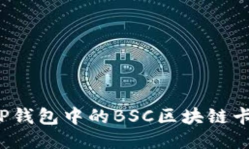 如何查询TP钱包中的BSC区块链卡住的交易？