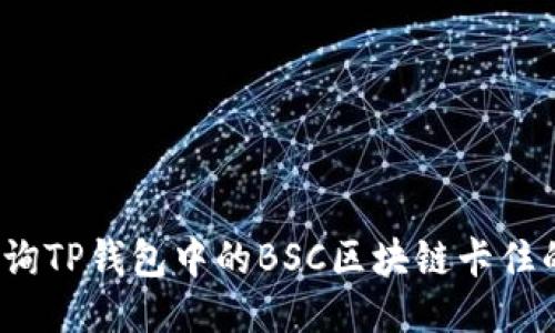 如何查询TP钱包中的BSC区块链卡住的交易？
