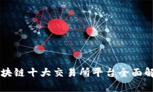 区块链十大交易所平台全面解析