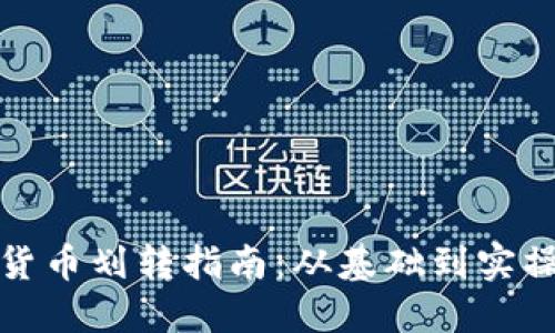 加密货币划转指南：从基础到实操技巧