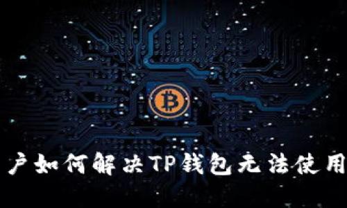 苹果用户如何解决TP钱包无法使用的问题