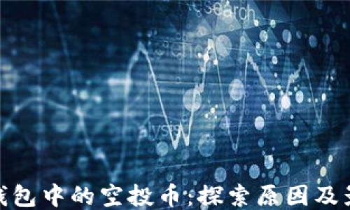 
TP钱包中的空投币：探索原因及影响