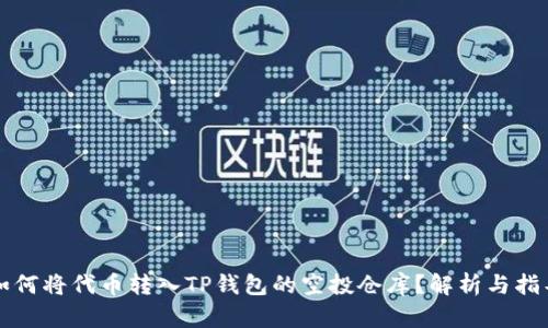 如何将代币转入TP钱包的空投仓库？解析与指导