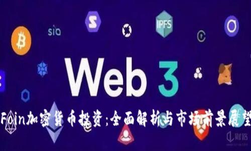 Foin加密货币投资：全面解析与市场前景展望