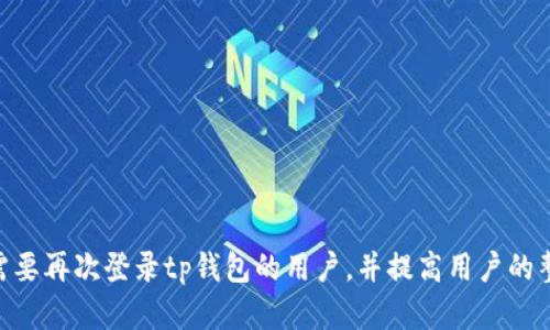  tp钱包退出后如何再次登录？ / 

 guanjianci tp钱包, 数字钱包, 加密货币, 登录 /guanjianci 

在数字货币和区块链技术飞速发展的今天，拥有一个安全、稳定的数字钱包是每一个加密货币爱好者的重要需求。tp钱包作为一款广受欢迎的数字钱包应用，其用户数量不断增加。然而，由于各种原因，用户有时可能会退出tp钱包，那么应该如何再次登录呢？本文将详细介绍tp钱包的登录步骤、注意事项、常见问题解决方法以及一些用户技巧，帮助大家顺利使用tp钱包。

tp钱包的登录步骤
首先，若要重新登录tp钱包，用户需确保具备以下条件：
ul
    li已经下载并安装了tp钱包应用。/li
    li确认自己的账户信息，比如助记词、私钥或登录密码。/li
    li保持设备的网络连接畅通。/li
/ul

以下是重新登录tp钱包的详细步骤：
ol
    listrong打开tp钱包应用：/strong在手机或平板上找到tp钱包的图标并点击打开。/li
    listrong选择登录方式：/strongtp钱包通常提供多种登录方式，例如使用助记词、私钥、指纹识别或密码登录。选择一种适合自己的方式。/li
    listrong输入账号信息：/strong若选择助记词或私钥登录，请确保准确输入，同时注意大小写和空格。若选择密码登录，请输入正确的密码。/li
    listrong确认登录：/strong信息输入完毕后，点击“登录”按钮。若信息无误，系统将带您进入钱包界面。/li
/ol

tp钱包登录时应注意的事项
1. strong确保信息的准确性：/strong在输入助记词和私钥时，需确保每一个字符的准确性。非常细微的差错都有可能导致无法登录。
2. strong网络连接稳定：/strong确保在登录时设备连接的网络是稳定且安全的。尽量避开公共Wi-Fi等不安全的网络。
3. strong更新应用程序：/strong为了避免因软件版本过旧而造成登录问题，建议用户定期更新tp钱包应用至最新版本。
4. strong防止信息泄露：/strong在输入私钥、助记词等敏感信息时，请确保周边没有人窥视，以保护个人隐私及资金安全。

常见问题及解答

h41. 如果忘记了tp钱包的密码，该怎么办？/h4
如果用户忘记了tp钱包的密码，可以通过以下步骤进行密码恢复：
首先，用户可以查看是否已将密码保存在某个安全的地方，比如密码管理器。如果有备份，可以直接使用。
如果无法找到备份，那么用户只能依靠助记词或私钥恢复钱包。如果你没有保存助记词或私钥，那将无法找回你的账户和资金。当你登录界面时，选择“找回钱包”或“恢复钱包”选项，输入助记词，然后系统会重建你的钱包。
请注意，使用助记词和私钥恢复钱包的过程一定要在安全的环境中进行，避免数据泄露。

h42. 为什么tp钱包会出现登录失败的情况？/h4
tp钱包登录失败可能由以下几种原因引起：
1. strong输入信息错误：/strong最常见的原因是助记词、私钥或密码输入错误。在输入时，用户需确保最小字符的准确性。
2. strong网络问题：/strong网络不稳定或者连接中断也会导致登录失败。在登录时，建议确认设备的网络状况。
3. strong应用更新问题：/strong版本过旧有时会导致不兼容问题，用户可以通过更新应用尝试登录。
4. strong账户被锁定：/strong若用户多次输入错误的密码，可能会导致账户被暂时锁定，用户可以稍等一段时间后再尝试登录。

h43. 如何确保tp钱包账号的安全性？/h4
安全性是数字钱包最重要的考虑因素之一，以下是确保tp钱包安全的一些建议：
1. strong备份助记词和私钥：/strong务必将助记词和私钥保存在安全、离线的地方。切勿随意分享。
2. strong使用强密码：/strong设置复杂且独特的密码，并定期更换。
3. strong启用双重验证：/strong如果tp钱包提供此功能，请务必启用双重验证，增加账户的安全性。
4. strong保持软件的更新：/strong及时更新钱包应用以确保安全性，避免老版本软件中的已知漏洞。
5. strong警惕钓鱼攻击：/strong切勿点击不明链接，注意识别假冒网站或应用。

h44. 使用tp钱包有哪些实用技巧？/h4
使用tp钱包的过程中，掌握一些小技巧可以提高使用效率：
1. strong定期检查余额：/strong经常查看你的余额，及时了解账户状态，确保没有异常操作。
2. strong合理分配资产：/strong在数字货币波动较大的情况下，合理分配资产，以降低潜在的损失。
3. strong关注市场动态：/strong保持对市场变动的敏感性，了解行业新闻和技术动态，以便及时调整投资策略。
4. strong参与社区：/strong加入tp钱包和其他用户的社区，了解最新的使用心得和技巧交流，拓展视野。

总的来说，tp钱包是一款安全、便捷的数字钱包，建议用户在使用过程中保持警惕，不断学习和掌握相关知识，以更好地使用这一工具。希望以上的内容能够帮助到需要再次登录tp钱包的用户，并提高用户的整体使用体验。