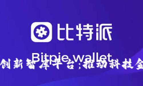 中国区块链创新智库平台：推动科技金融融合发展