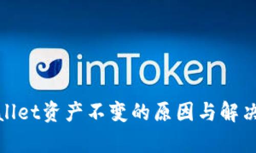 tpwallet资产不变的原因与解决办法