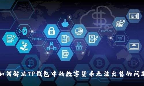 如何解决TP钱包中的数字货币无法出售的问题