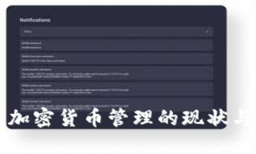 全球监管加密货币管理的现状与未来展望