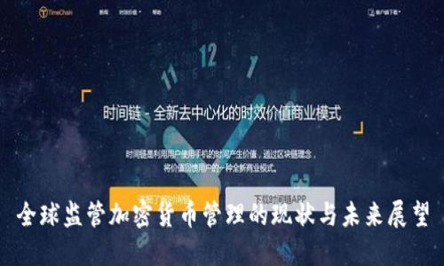 全球监管加密货币管理的现状与未来展望