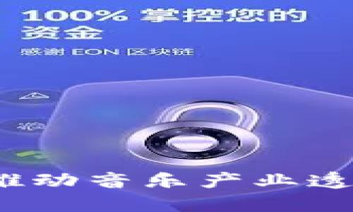 音乐版权区块链平台：推动音乐产业透明化与公平化的新纪元