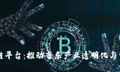 音乐版权区块链平台：推动音乐产业透明化与公平化的新纪元