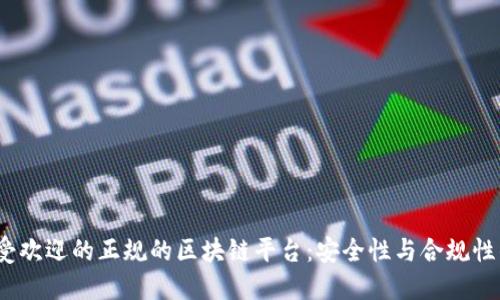 2023年最受欢迎的正规的区块链平台：安全性与合规性的最佳选择