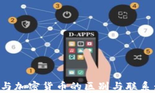 
数字货币与加密货币的区别与联系：深入解析