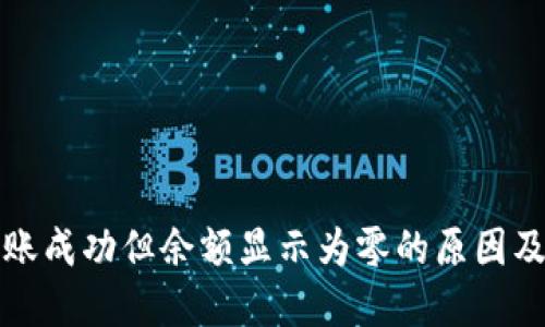 TP钱包转账成功但余额显示为零的原因及解决方案