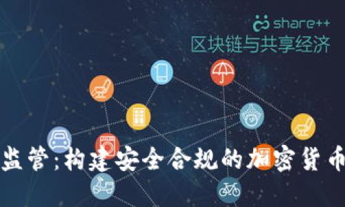深化监管：构建安全合规的加密货币生态