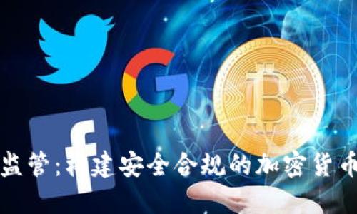 深化监管：构建安全合规的加密货币生态