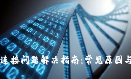 TPWallet连接问题解决指南：常见原因与解决方案
