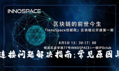 TPWallet连接问题解决指南：常见原因与解决方案