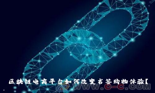 区块链电商平台如何改变书签购物体验？