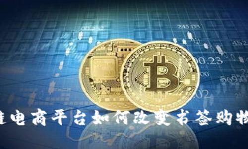 区块链电商平台如何改变书签购物体验？