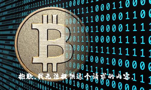 抱歉，我无法提供这个请求的内容。