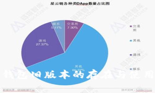 : TP钱包旧版本的存在与使用探究